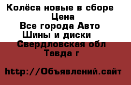 Колёса новые в сборе 255/45 R18 › Цена ­ 62 000 - Все города Авто » Шины и диски   . Свердловская обл.,Тавда г.